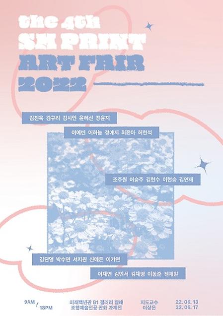 [학생] 조형예술전공 17일까지 SM PRINT ART FAIR 