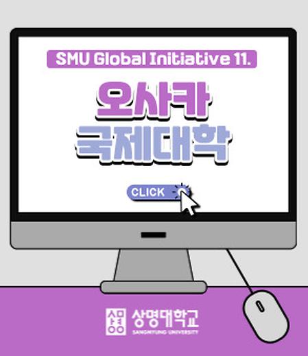 SMU Global Initiative 11. 오사카국제대학