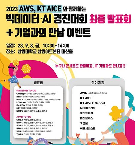 [SW] AWS, KT AICE와 함께하는 빅데이터 AI경진대회 최종발표회+기업과의 만남 이벤트