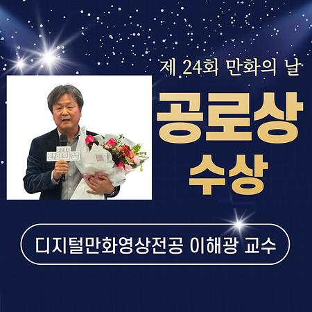 디지털만화영상전공 이해광 교수, '만화의 날' 공로상 수상