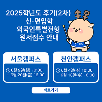 2025학년도 후기 외국인 특별전형 원서접수 안내