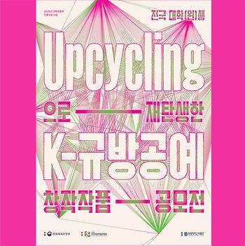 [박물관] 전국 대학생(원) 업사이클링으로 재탄생한 K-규방공예 창작작품 공모전 개최 안내