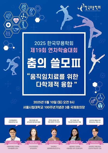 [학술] 2025 한국무용학회 제19회 연차학술대회 춤의 쓸모 Ⅲ 